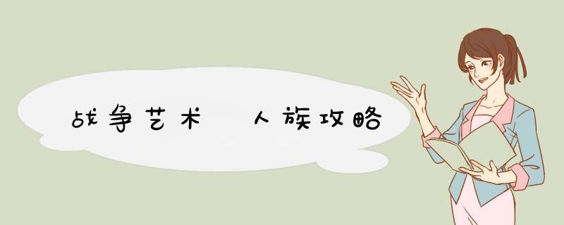 战争艺术 人族攻略